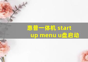 惠普一体机 startup menu u盘启动